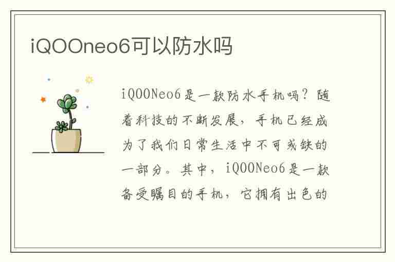 iQOOneo6可以防水吗(iqooneo6可以防水吗?)